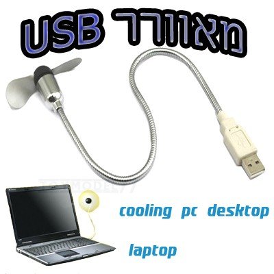 מאוורר USB מתכוונן - אספקה מהירה !