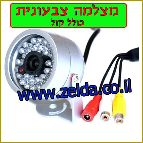 מצלמת אבטחה במעגל סגור עם ראיית לילה (30 לדים IR) והעברת קול