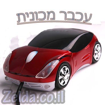 עכבר מחשב בצורת מכונית, 2 צבעים לבחירה