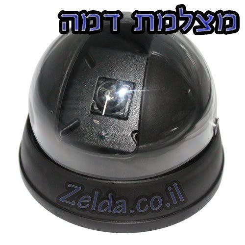 מצלמת אבטחה דמה - דמוי מצלמה