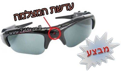מצלמה נסתרת בצורת משקפי שמש - אספקה מהירה !